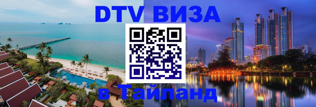 Как сделать DTV визу в Тайланд Тбилиси 