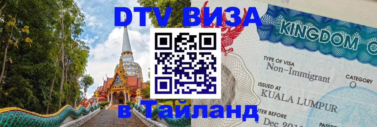 Оформить DTV визу в Тайланд Тбилиси 